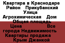 Квартира в Краснодаре › Район ­ Прикубанский › Улица ­ Агрохимическая › Дом ­ 115 › Общая площадь ­ 55 › Цена ­ 1 800 000 - Все города Недвижимость » Квартиры продажа   . Крым,Джанкой